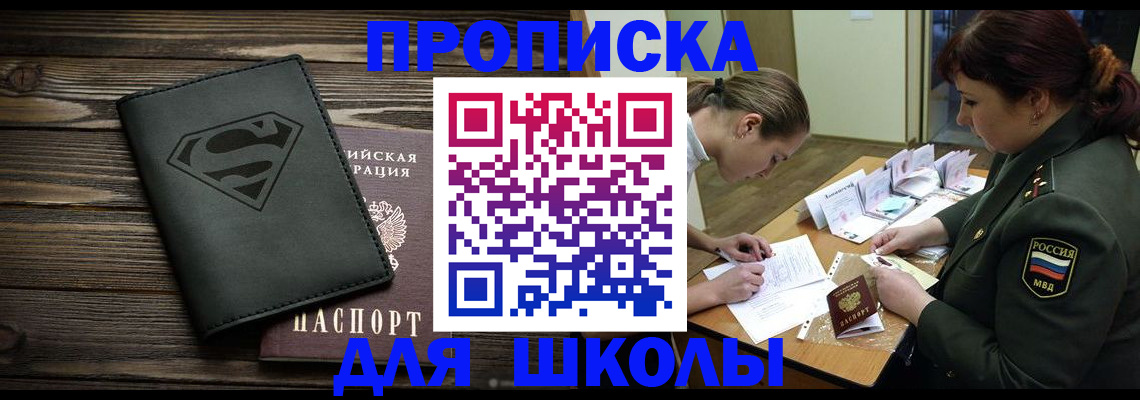 прописка для школы в Долинске